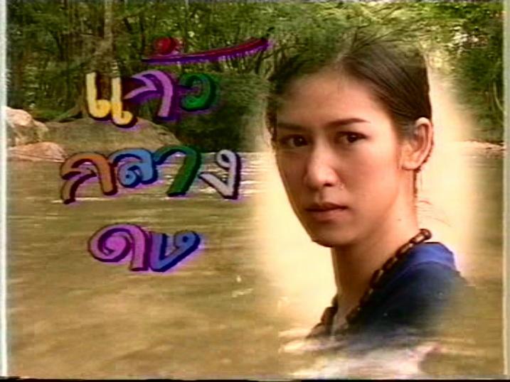 แก้วกลางดง