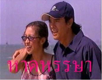 หาดหรรษา