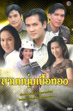 สามหนุ่มเนื้อทอง