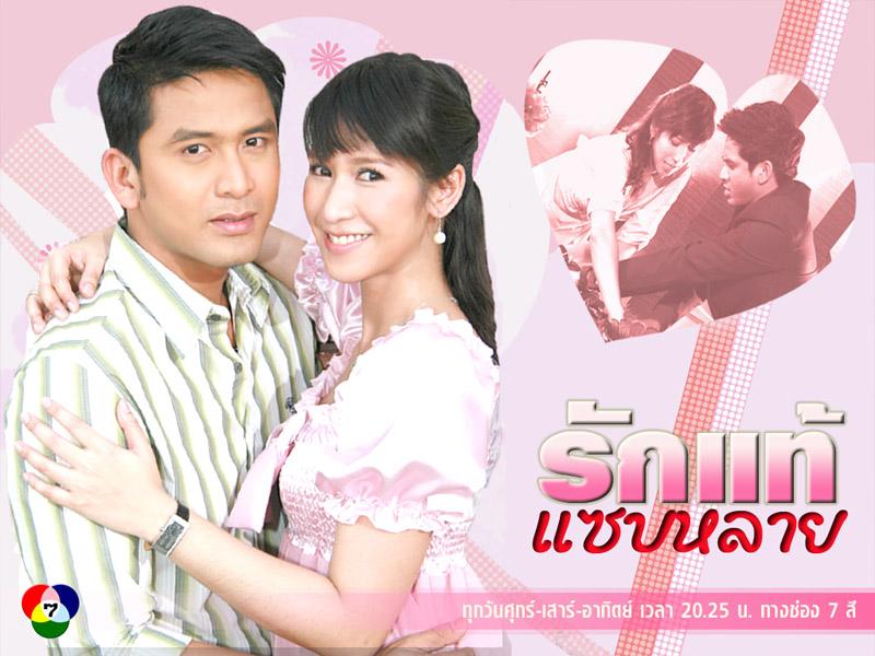 รักแท้แซบหลาย