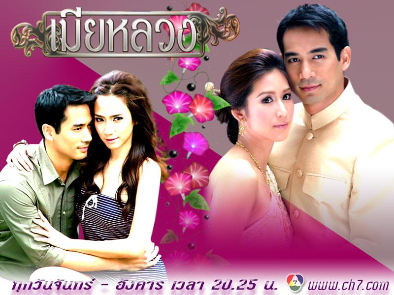 เมียหลวง