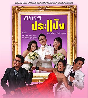 สมรสประแป้ว