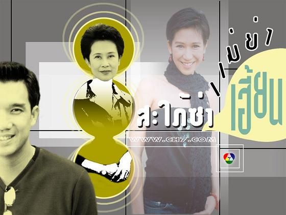 สะใภ้ซ่าส์ แม่ย่าเฮี้ยน