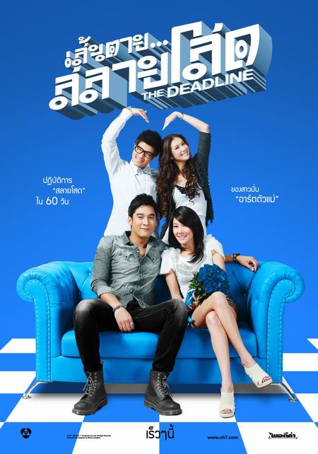 โปสเตอร์ เส้นตายสลายโสด สวยมาก