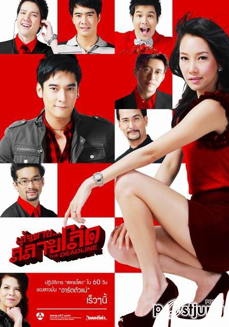 โปสเตอร์ เส้นตายสลายโสด สวยมาก