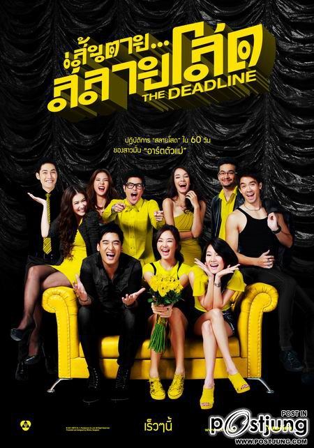 โปสเตอร์ เส้นตายสลายโสด สวยมาก