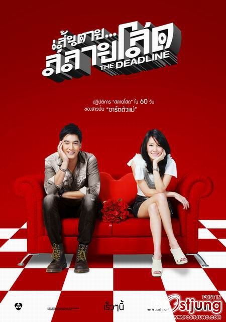 โปสเตอร์ เส้นตายสลายโสด สวยมาก