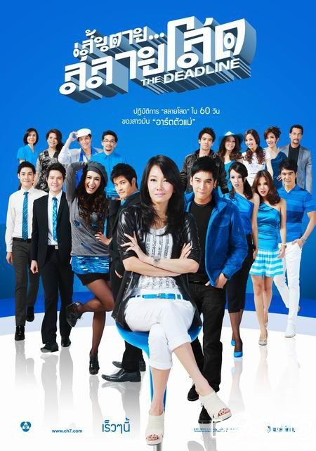 โปสเตอร์ เส้นตายสลายโสด สวยมาก