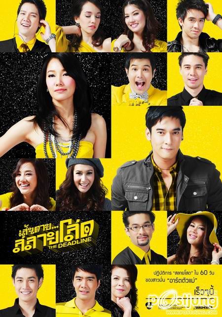 โปสเตอร์ เส้นตายสลายโสด สวยมาก