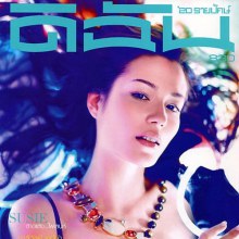 ซูซี่-สุษิรา @ ดิฉัน  no.830 September 2011