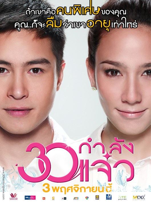 ปีเตอร์ คอร์ป ไดเรนดัล @ หนัง..30 กำลังแจ๋ว