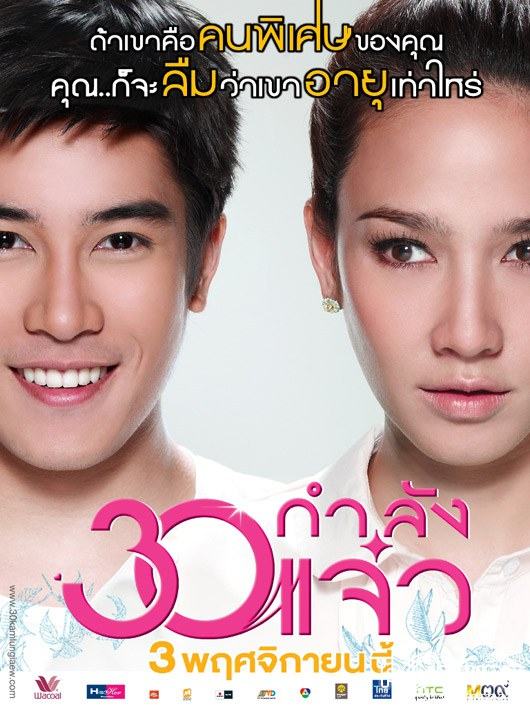 ปีเตอร์ คอร์ป ไดเรนดัล @ หนัง..30 กำลังแจ๋ว