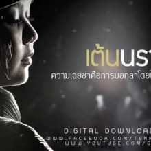 ความเฉยชาคือการบอกลาฯ - เต้น [HD MV]