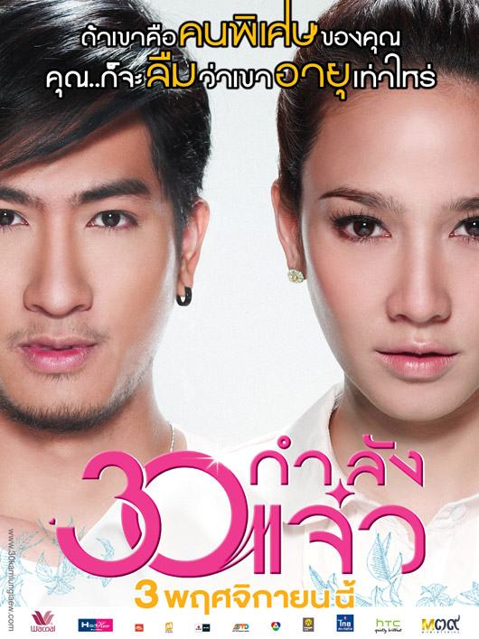 เคน-ภูภูมิ & อั้ม-พัชราภา จาก 30 กำลังแจ๋ว