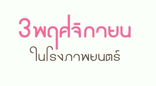 เคน-ภูภูมิ & อั้ม-พัชราภา จาก 30 กำลังแจ๋ว