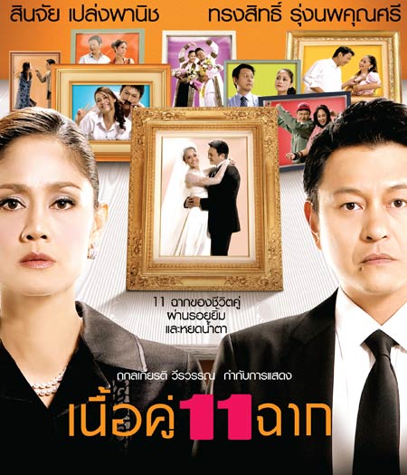 เนื้อคู่11ฉาก