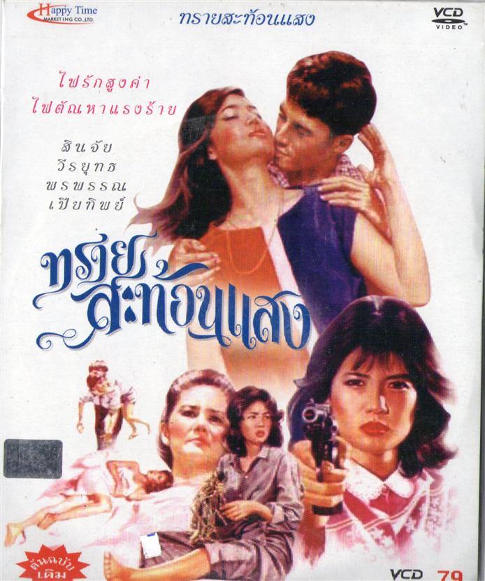 ทรายสะท้อนสง