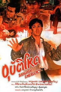 อุบัติโหด