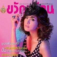 หนูนา-หนึ่งธิดา @ ขวัญเรือน no.957 October 2011