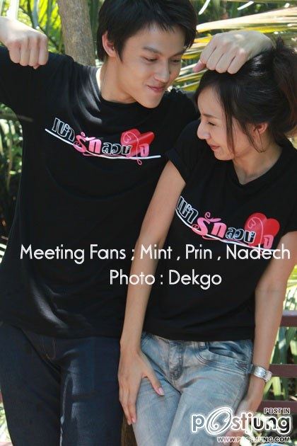 หมาก ปริญ - มิ้นท์ ณัฐวรา