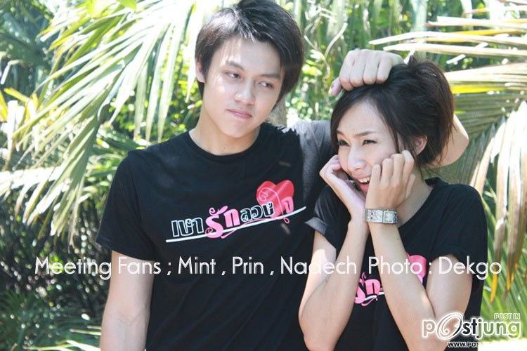 หมาก ปริญ - มิ้นท์ ณัฐวรา