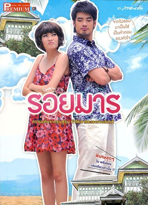 รอยมาร @ เรื่องย่อละครทีวี ภาพยนตร์บันเทิง vol.1 no.10 September 2011