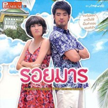 รอยมาร @ เรื่องย่อละครทีวี ภาพยนตร์บันเทิง vol.1 no.10 September 2011