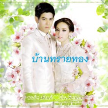 พอร์ช ศรัณย์ - มิน พีชยา ใน บ้านทรายทอง ลงตัว ที่สุดแล้ว