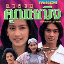 รวมผลงานพระเอกยอดฝีมือ V.5 :: ชาคริต แย้มนาม