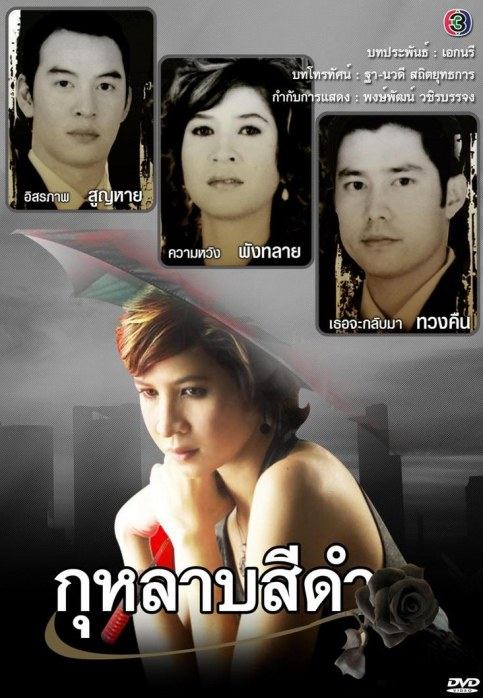 กุหลาบสีดำ