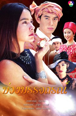 บ่วงยรรจถรณ์