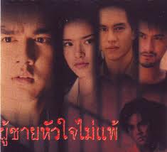 ผู้ชายหัวใจไม่แพ้