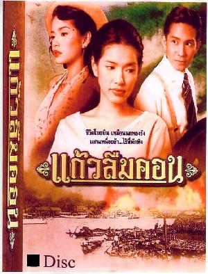 แก้วลืมคอน