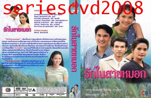 รักในสายหมอก