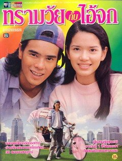 ทรามวัยกับไอ้จก