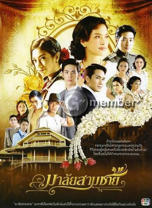 มาลัยสามชาย