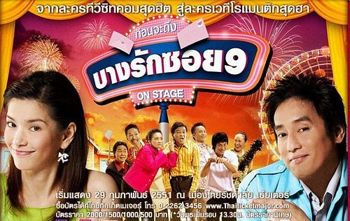 ละครเวที...ก่อนจะเป็นบางรักซอย9 On Stage