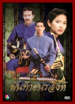 พัมท้ายนรสิงห์