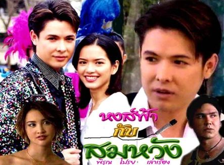 หงษ์ฟ้ากับสมหวัง