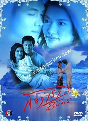 สองเรานิรันดร