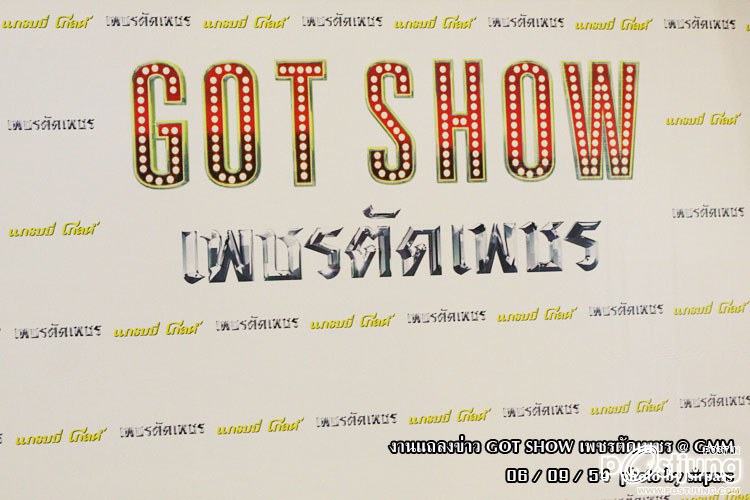 งานแถลงข่าวคอนเสิร์ต GOT SHOW เพชรตัดเพชร โดย ก๊อท จักรพันธ์