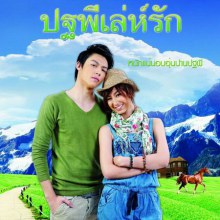 ปฐพีเล่ห์รัก