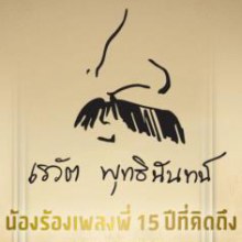 คอนเสิร์ต เรวัต พุทธินันทน์ น้องร้องเพลงพี่ 15 ปี ที่คิดถึง