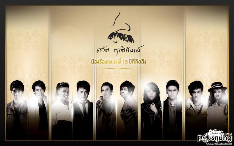 คอนเสิร์ต เรวัต พุทธินันทน์ น้องร้องเพลงพี่ 15 ปี ที่คิดถึง