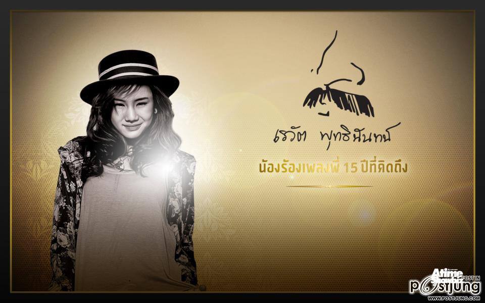 คอนเสิร์ต เรวัต พุทธินันทน์ น้องร้องเพลงพี่ 15 ปี ที่คิดถึง