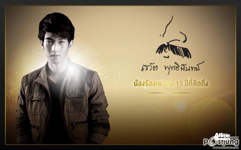 คอนเสิร์ต เรวัต พุทธินันทน์ น้องร้องเพลงพี่ 15 ปี ที่คิดถึง