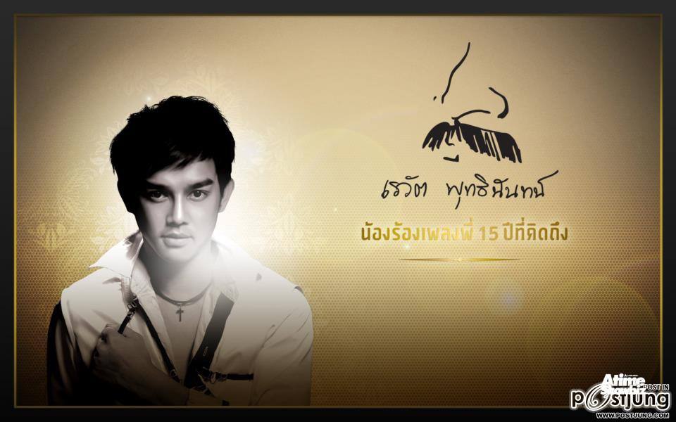 คอนเสิร์ต เรวัต พุทธินันทน์ น้องร้องเพลงพี่ 15 ปี ที่คิดถึง