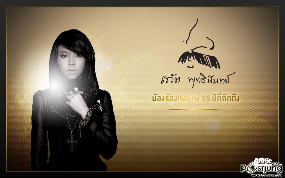 คอนเสิร์ต เรวัต พุทธินันทน์ น้องร้องเพลงพี่ 15 ปี ที่คิดถึง