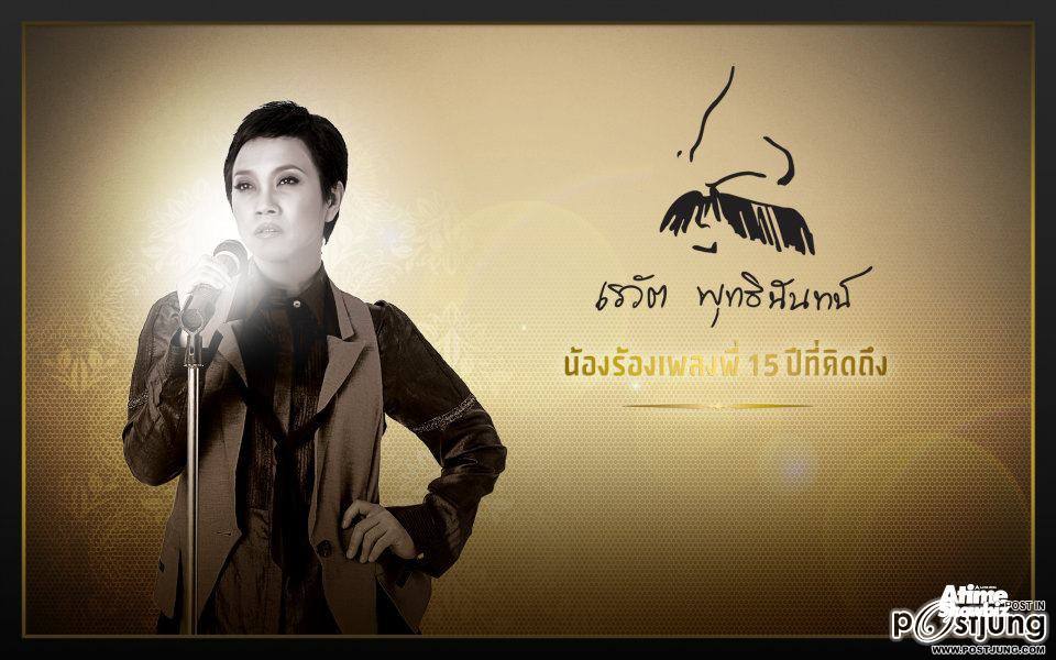 คอนเสิร์ต เรวัต พุทธินันทน์ น้องร้องเพลงพี่ 15 ปี ที่คิดถึง