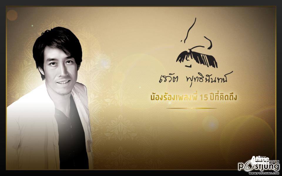 คอนเสิร์ต เรวัต พุทธินันทน์ น้องร้องเพลงพี่ 15 ปี ที่คิดถึง